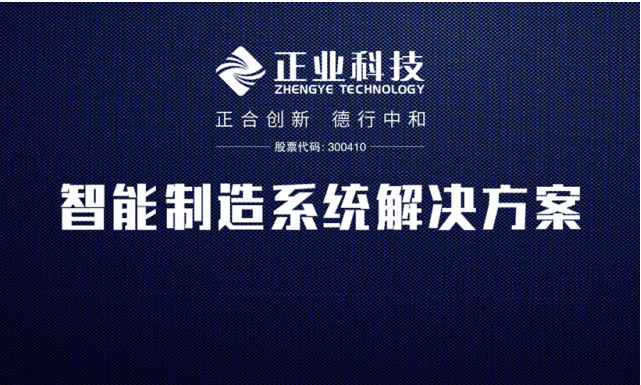 为智能制造保驾护航 | 正业科技与工商银行召开战略合作