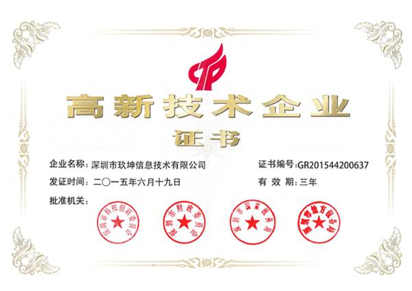 深圳玖坤顺利获得高新技术企业认定