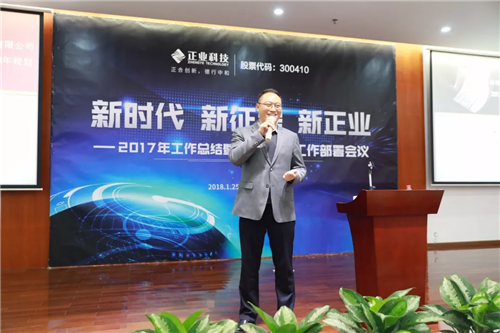 【新时代、新征程、新正业】正业科技召开2017年工作总结暨2018年工作部署会议