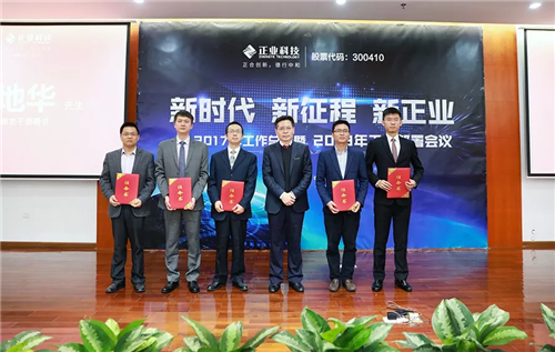 【新时代、新征程、新正业】正业科技召开2017年工作总结暨2018年工作部署会议