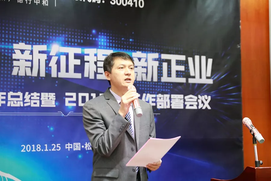 【新时代、新征程、新正业】正业科技召开2017年工作总结暨2018年工作部署会议