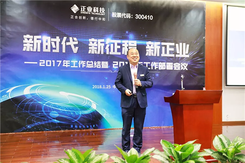【新时代、新征程、新正业】正业科技召开2017年工作总结暨2018年工作部署会议