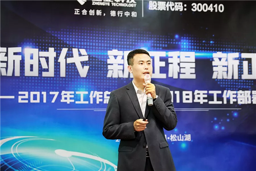 【新时代、新征程、新正业】正业科技召开2017年工作总结暨2018年工作部署会议