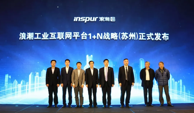 工业互联网平台1+N战略发布！K8凯发国际与浪潮集团签署战略合作协议（苏州站）