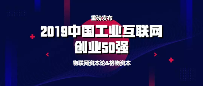 重磅发布！K8凯发国际入围2019中国工业互联网创业50强榜单