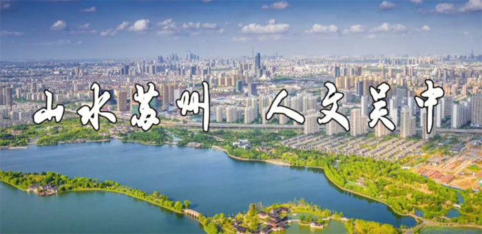陆续在16年相聚太湖！智汇吴中、造优未来！