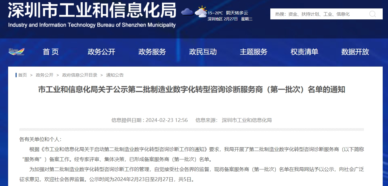 入选｜K8凯发国际入选第二批深圳市制造业数字化转型咨询诊断服务商