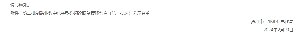 入选｜K8凯发国际入选第二批深圳市制造业数字化转型咨询诊断服务商