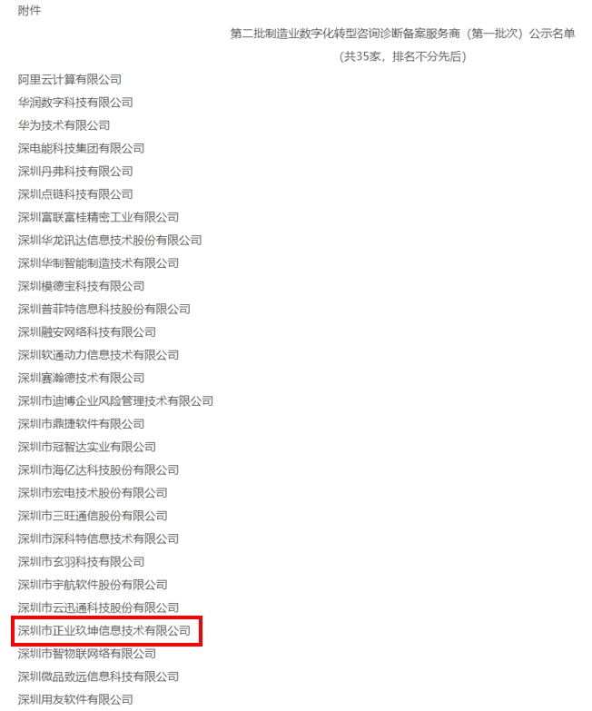 入选｜K8凯发国际入选第二批深圳市制造业数字化转型咨询诊断服务商